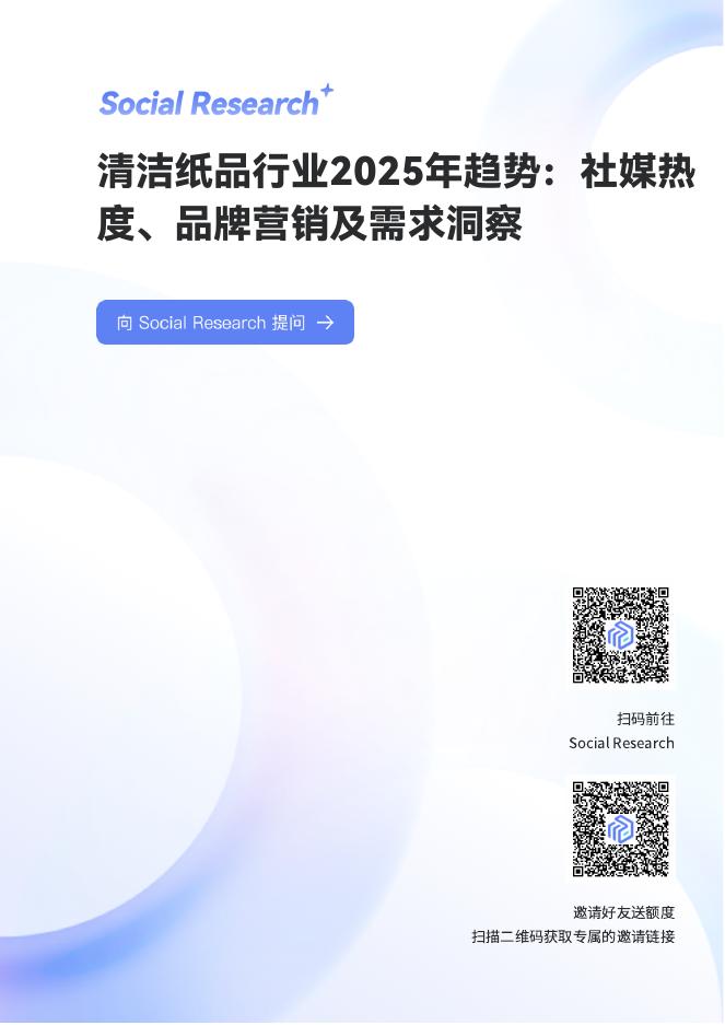 数说故事：清洁纸品行业2025年趋势：社媒热度、品牌营销及需求洞察报告