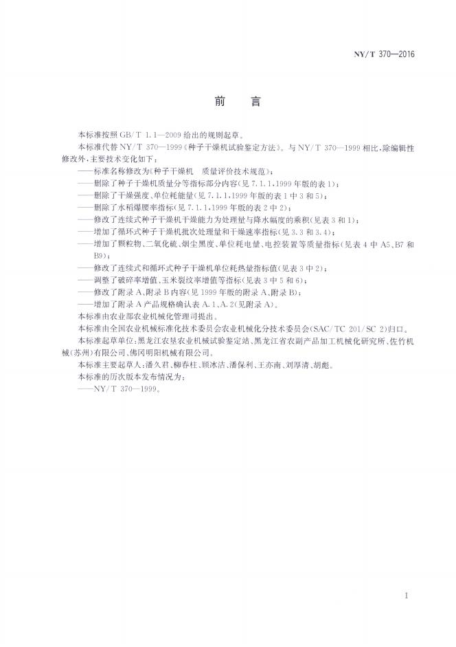 NY/T 370-2016 标准预览