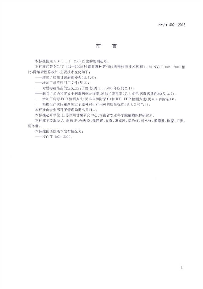 NY/T 402-2016 标准预览