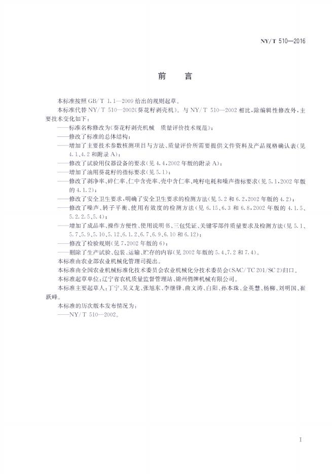 NY/T 510-2016 标准预览