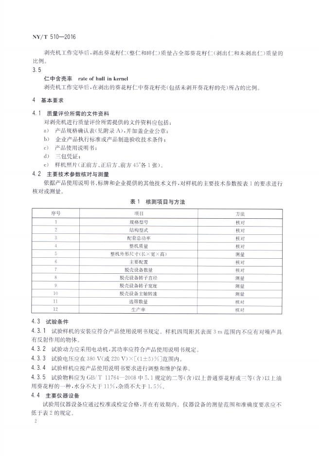 NY/T 510-2016 标准预览