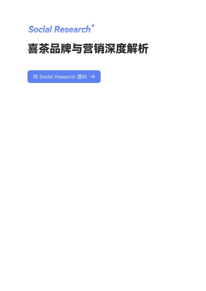 数说故事：2025年喜茶品牌社媒表现深度解析报告