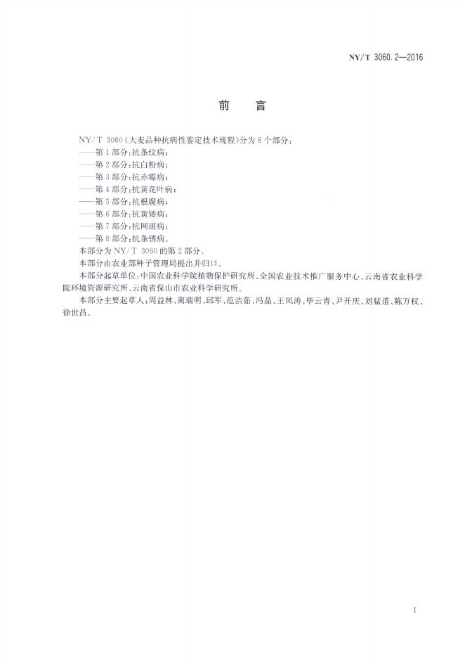NY/T 3060.2-2016 标准预览