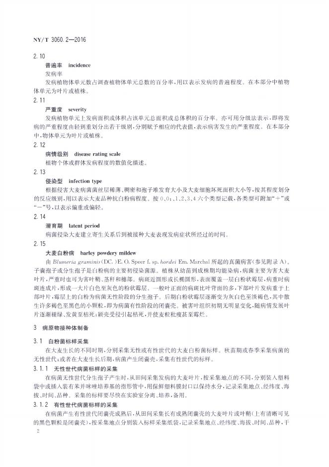 NY/T 3060.2-2016 标准预览