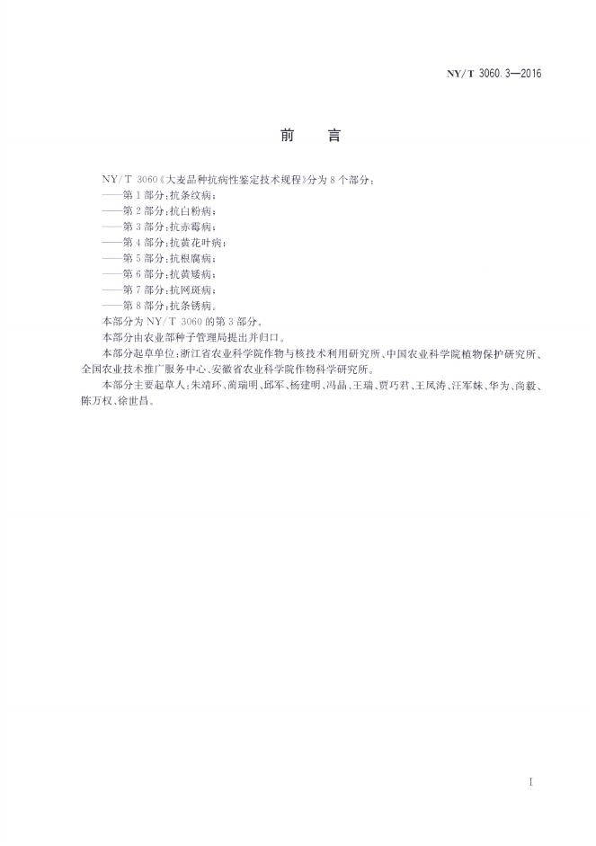 NY/T 3060.3-2016 标准预览