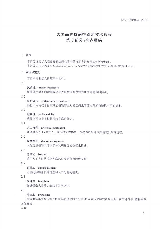 NY/T 3060.3-2016 标准预览