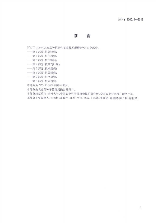 NY/T 3060.4-2016 标准预览