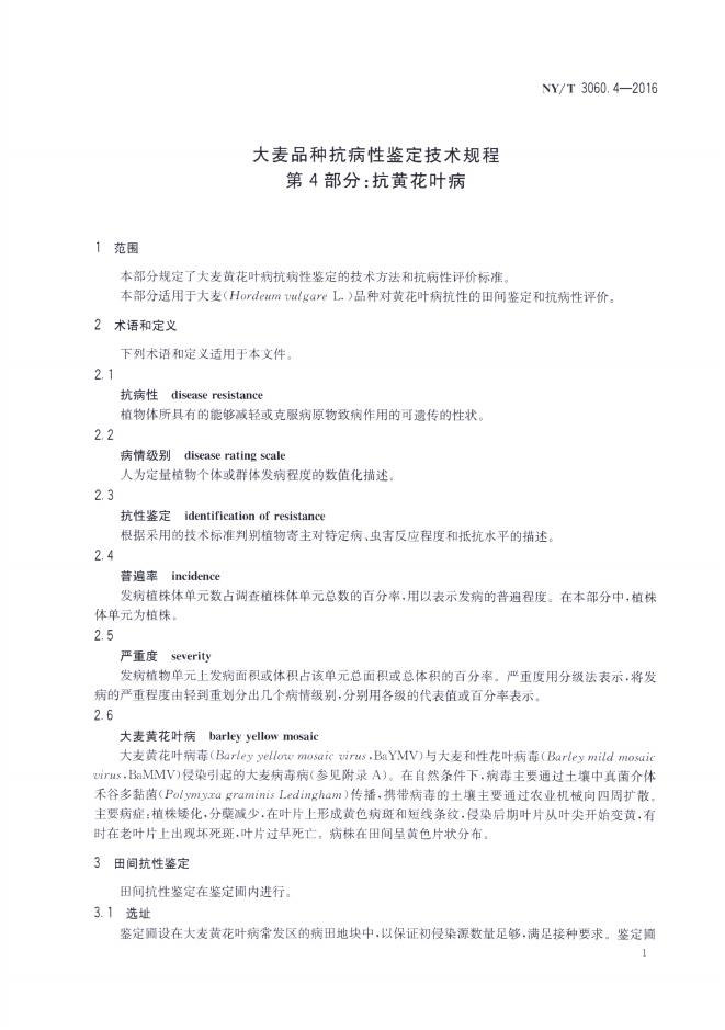 NY/T 3060.4-2016 标准预览