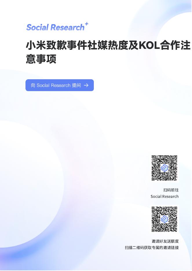 数说故事：2026年小米致歉事件社媒热度及KOL合作注意事项报告