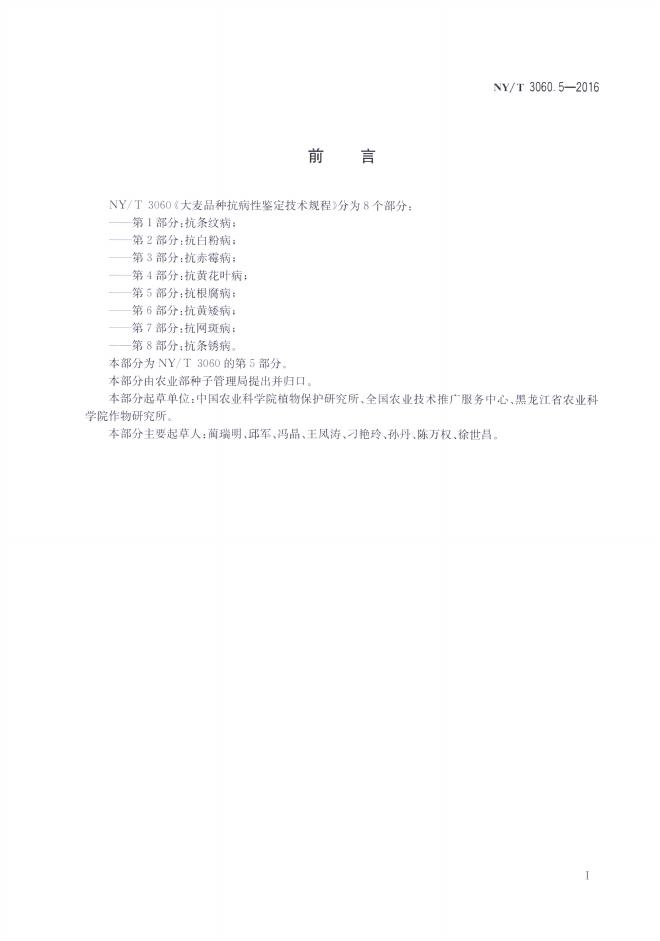 NY/T 3060.5-2016 标准预览