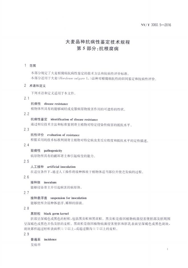 NY/T 3060.5-2016 标准预览