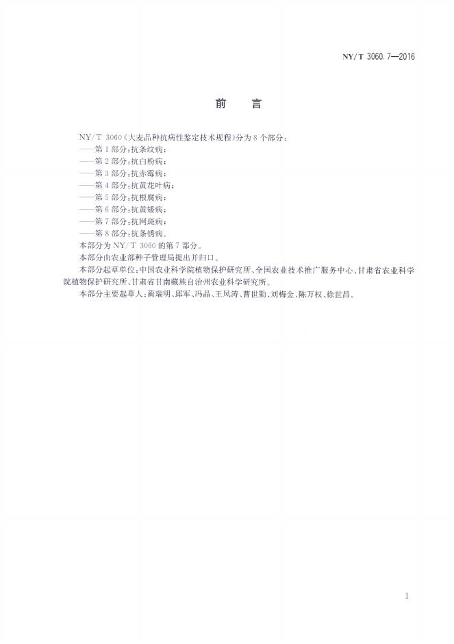 NY/T 3060.7-2016 标准预览