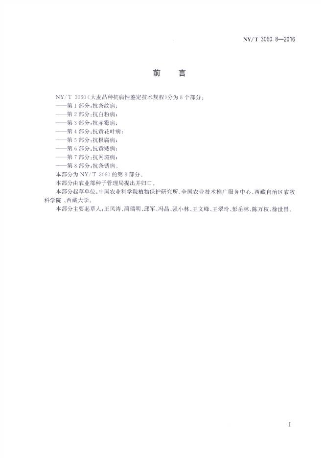 NY/T 3060.8-2016 标准预览