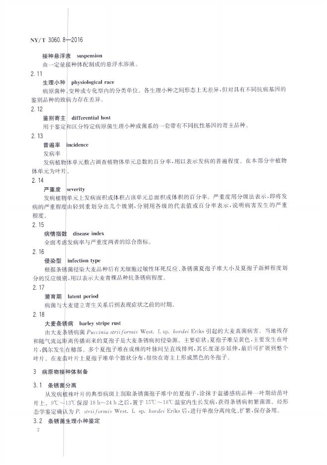 NY/T 3060.8-2016 标准预览