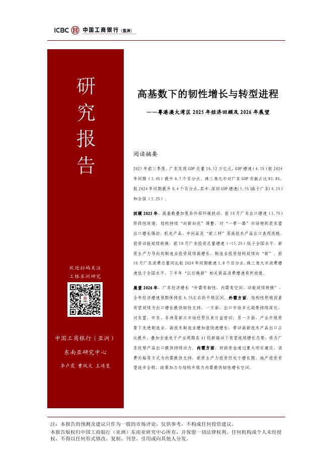中国工商银行（亚洲）：高基数下的韧性增长与转型进程-粤港澳大湾区2025年经济回顾及2026年展望报告