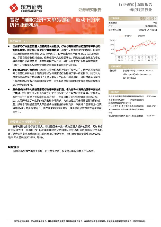 东方证券：看好“睡眠经济+大单品创新”驱动下的家纺行业新机遇海报