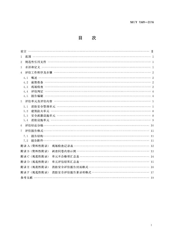 XF/T 1369-2016 标准预览