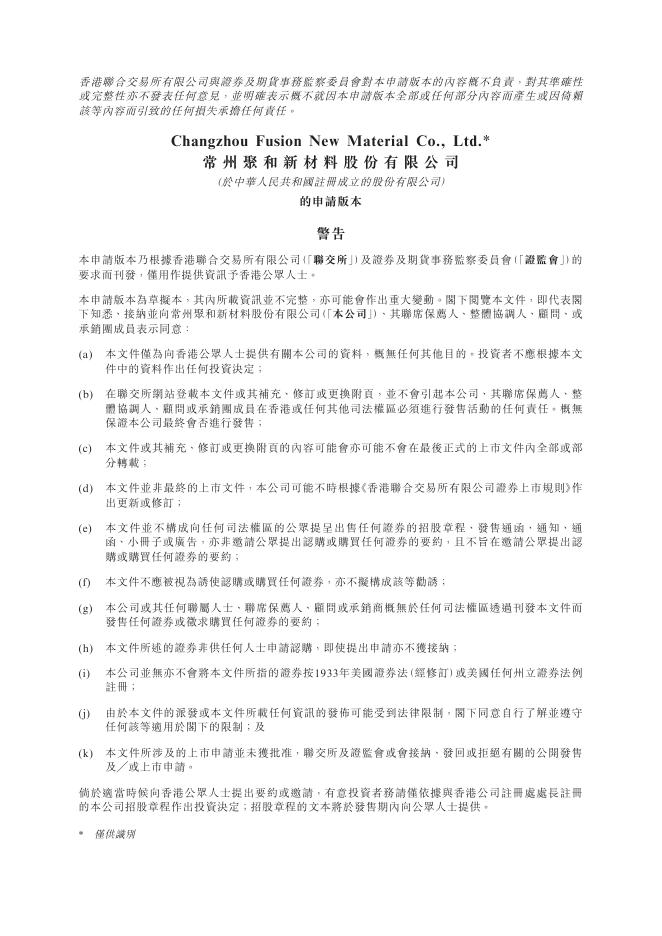常州聚和新材料股份有限公司港交所IPO上市招股说明书