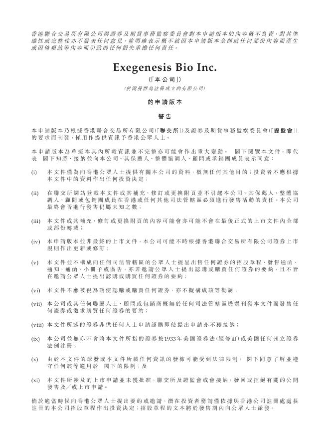 Exegenesis Bio Inc.港交所IPO上市招股说明书