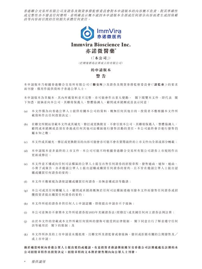Immvira Bioscience Inc.亦诺微医药港交所IPO上市招股说明书（2026年更新版）