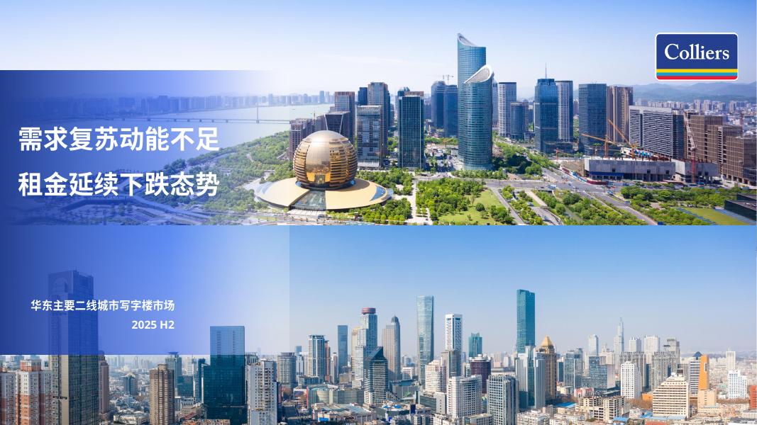 高协：需求复苏动能不足 租金延续下跌态势-2025年下半年华东主要二线城市写字楼市场报告