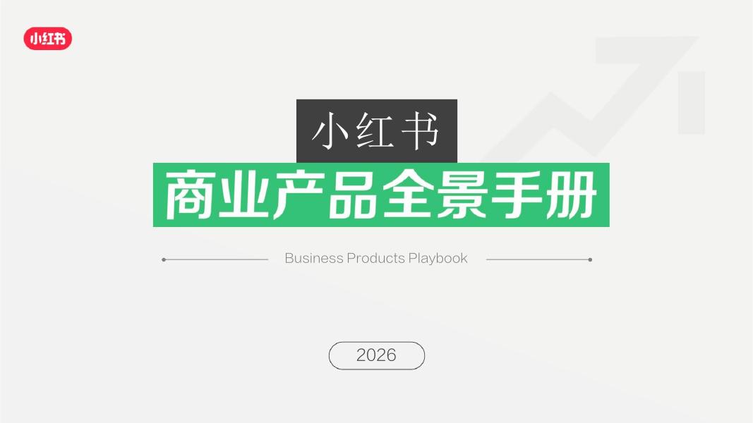 小红书：2026小红书商业产品全景手册