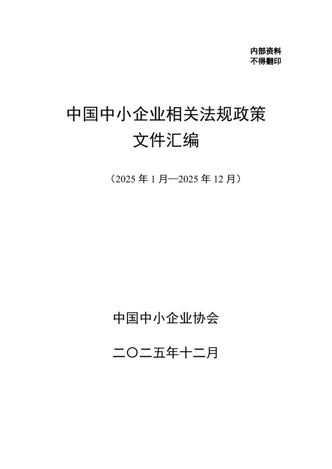 中国中小企业协会：中国中小企业相关法规政策文件汇编（2025年1-12月）