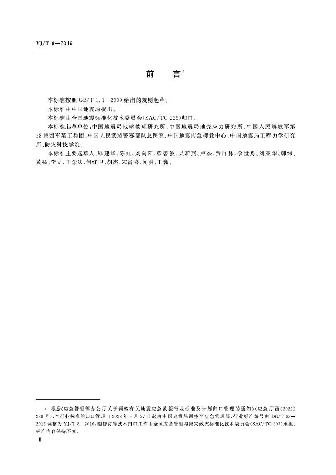 YJ/T 8-2016 标准预览