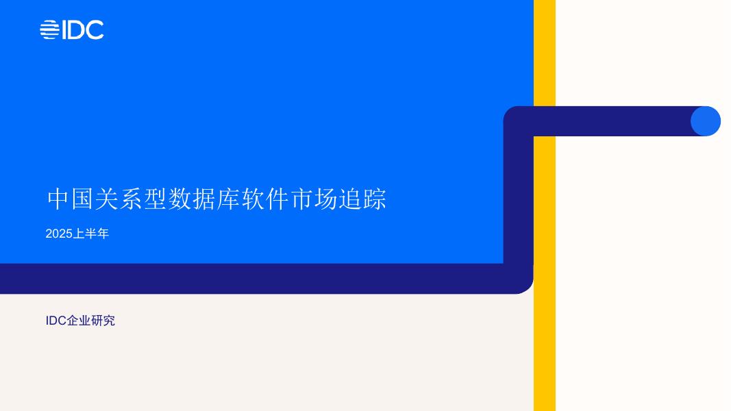 IDC：2025上半年中国关系型数据库软件市场追踪报告