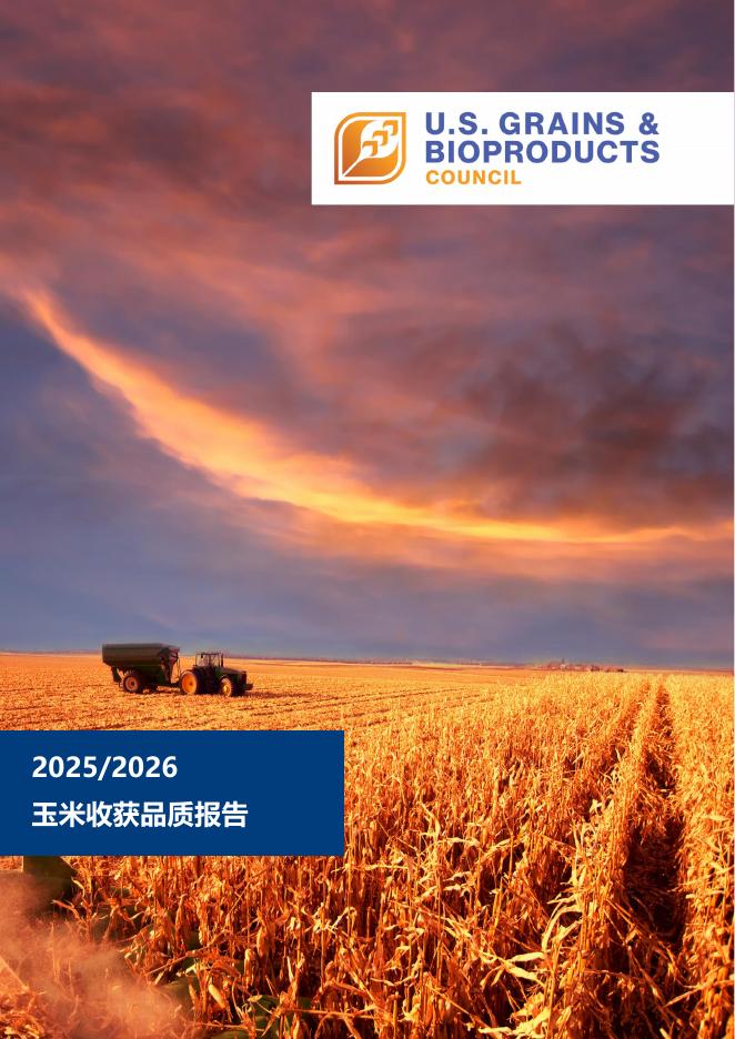 美国谷物与生物产品协会：2025-2026玉米收获品质报告