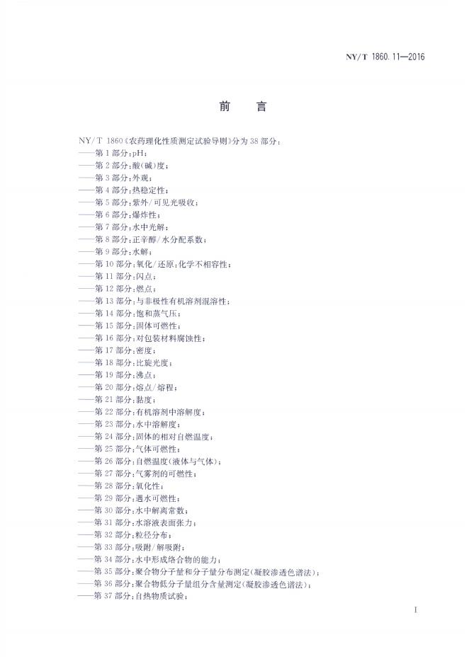 NY/T 1860.11-2016 标准预览