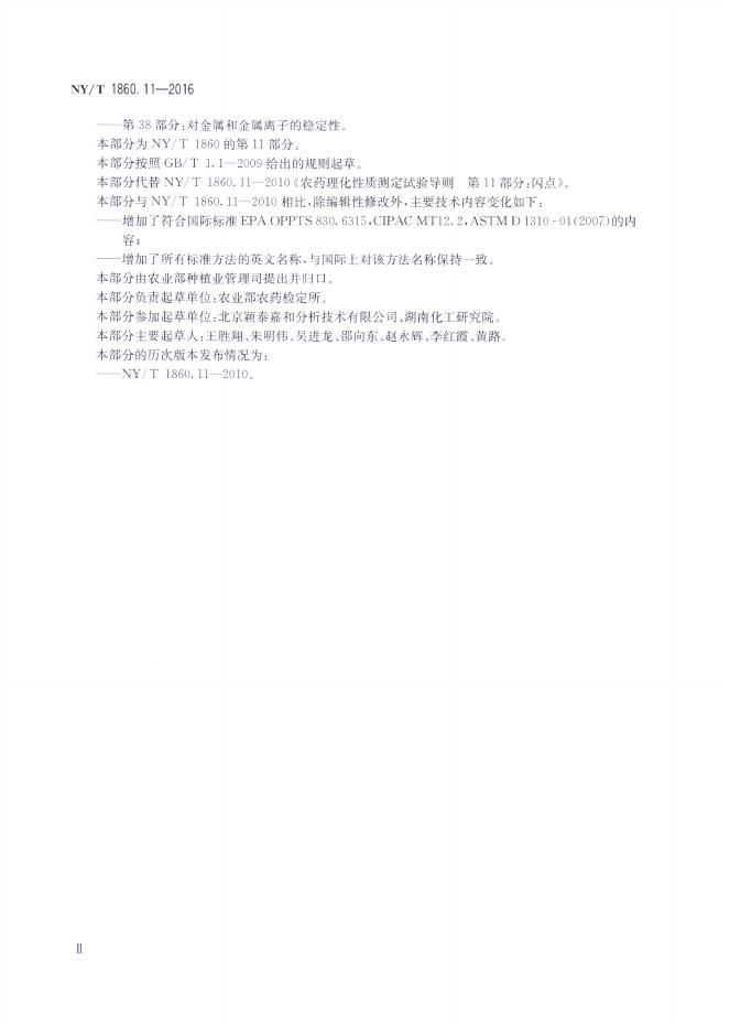 NY/T 1860.11-2016 标准预览