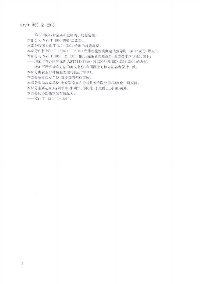 NY/T 1860.12-2016 标准预览