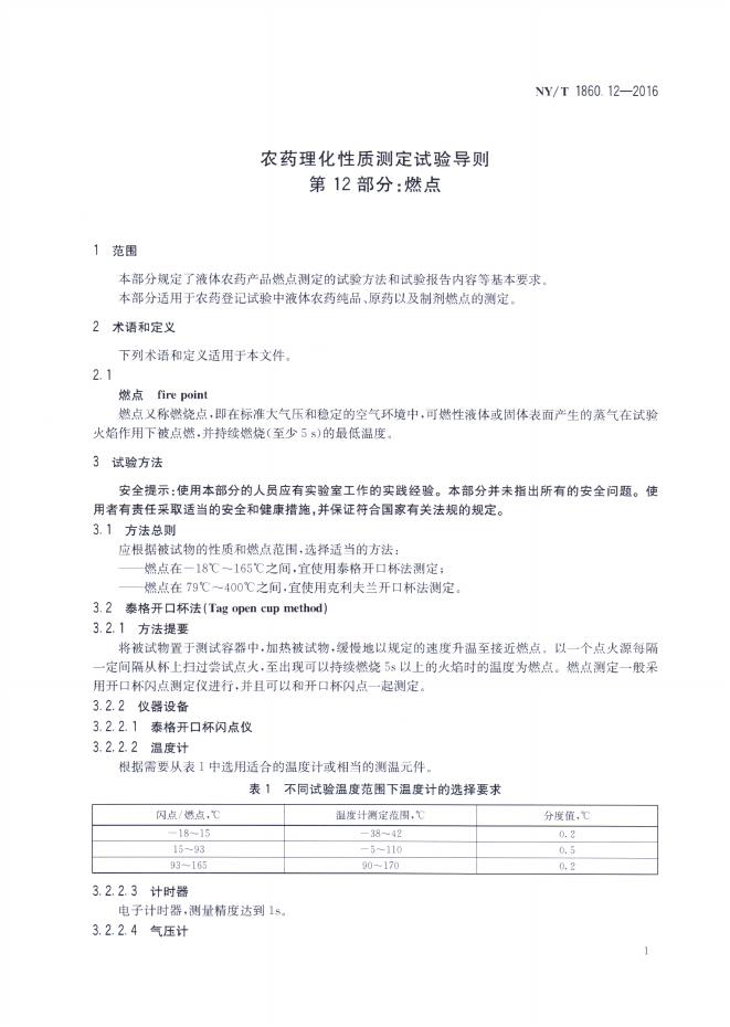 NY/T 1860.12-2016 标准预览