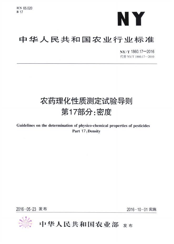 NY/T 1860.17-2016 标准预览