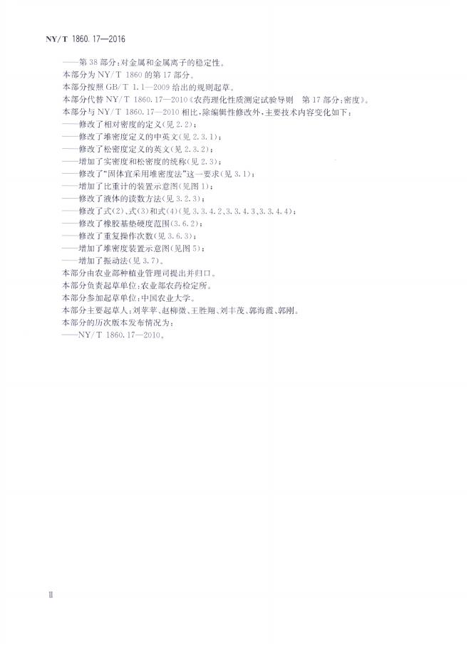 NY/T 1860.17-2016 标准预览