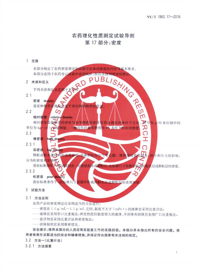 NY/T 1860.17-2016 标准预览