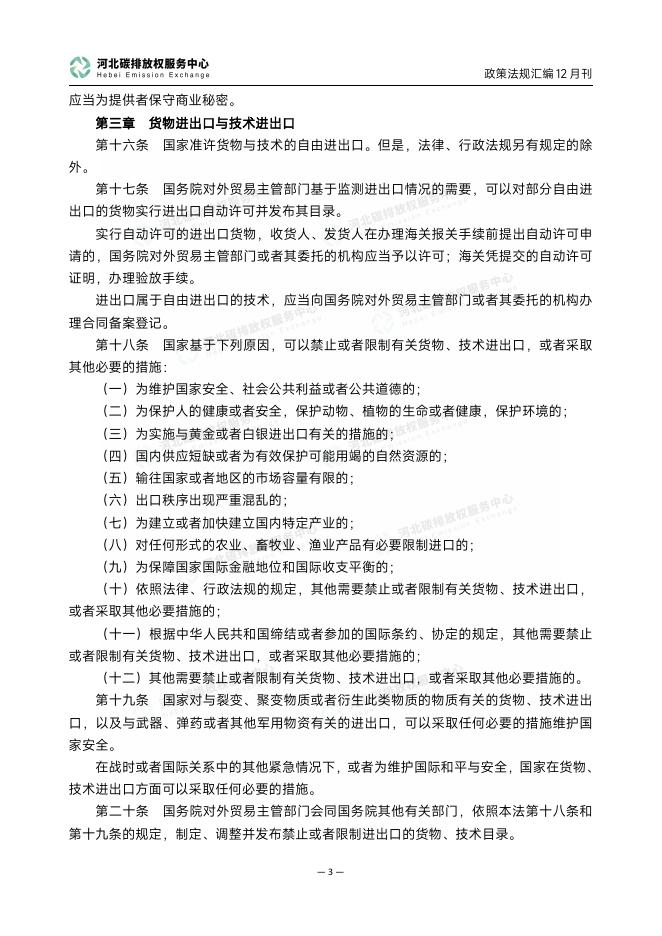 河北碳排放权服务中心：碳达峰碳中和政策法规汇编（2025年12月刊）_第7页