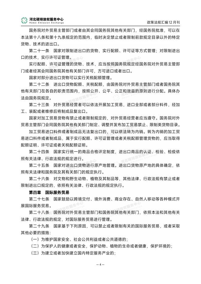 河北碳排放权服务中心：碳达峰碳中和政策法规汇编（2025年12月刊）_第8页
