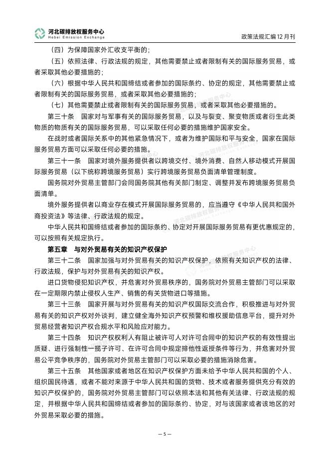 河北碳排放权服务中心：碳达峰碳中和政策法规汇编（2025年12月刊）_第9页