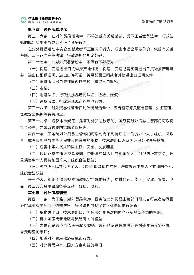 河北碳排放权服务中心：碳达峰碳中和政策法规汇编（2025年12月刊）_第10页