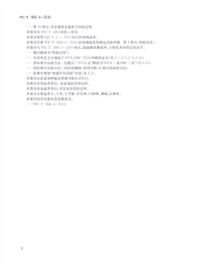NY/T 1860.4-2016 标准预览