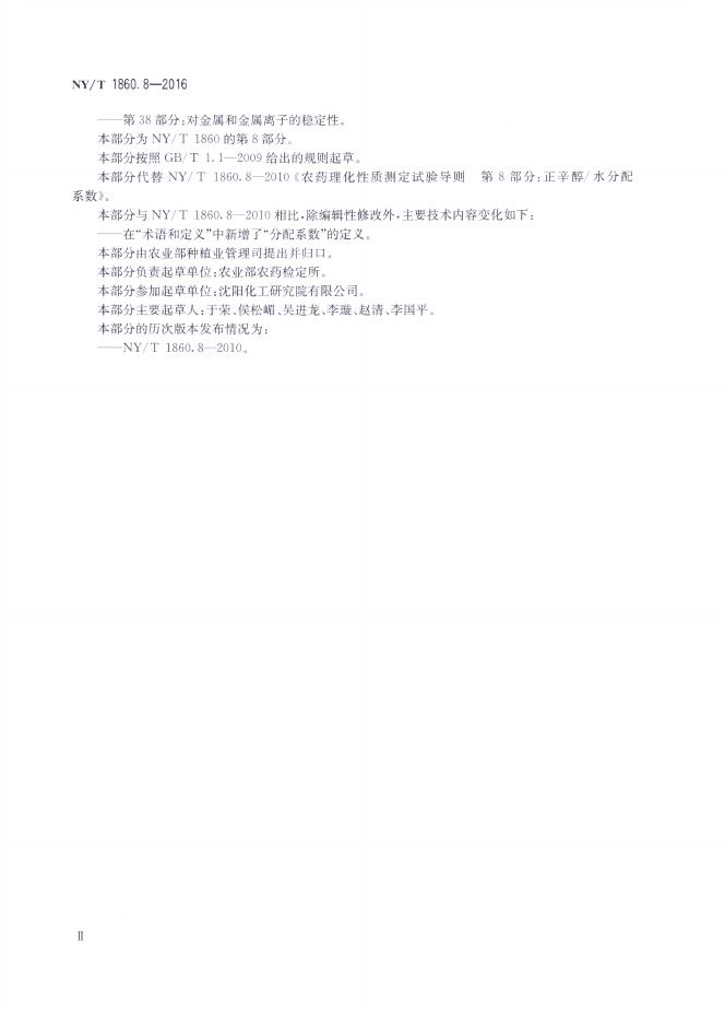 NY/T 1860.8-2016 标准预览