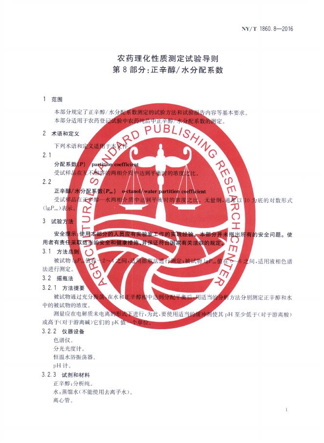 NY/T 1860.8-2016 标准预览