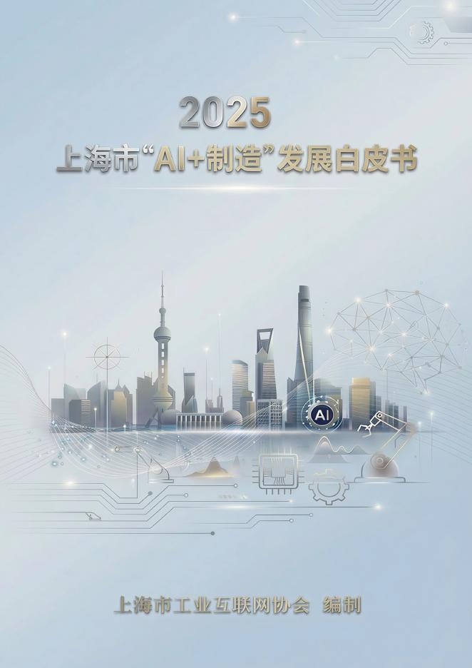 上海市工业互联网协会：2025年上海市“AI+制造”发展白皮书