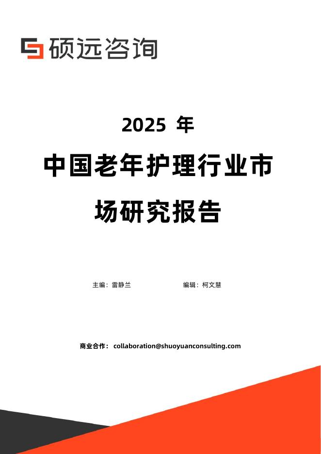 硕远咨询：2025年中国老年护理行业市场研究报告