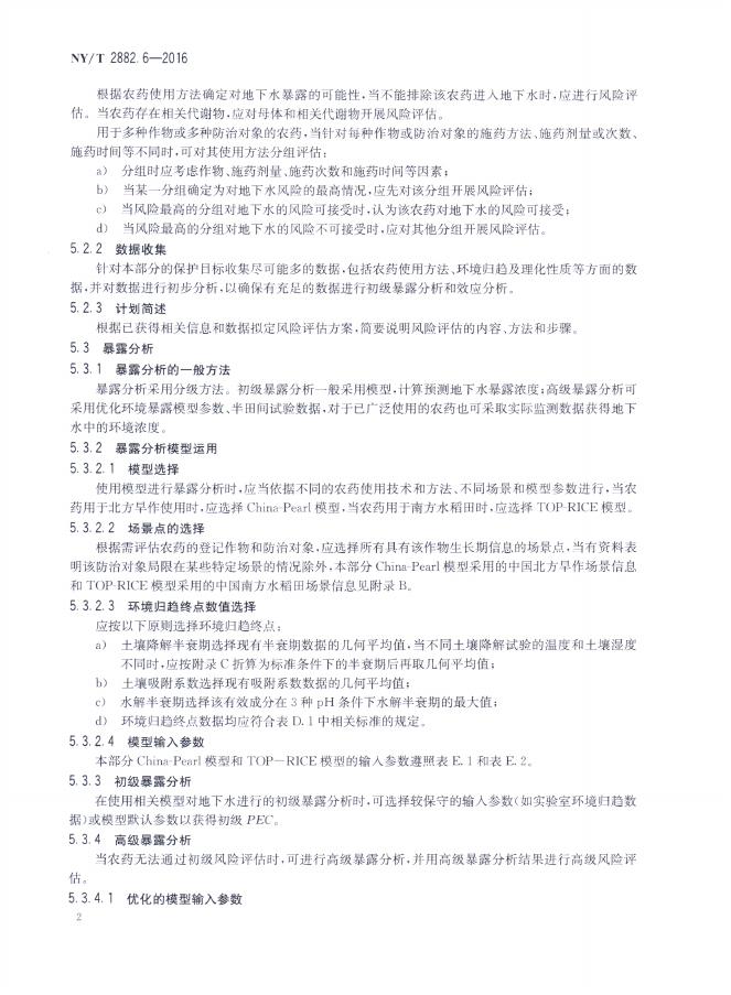 NY/T 2882.6-2016 标准预览