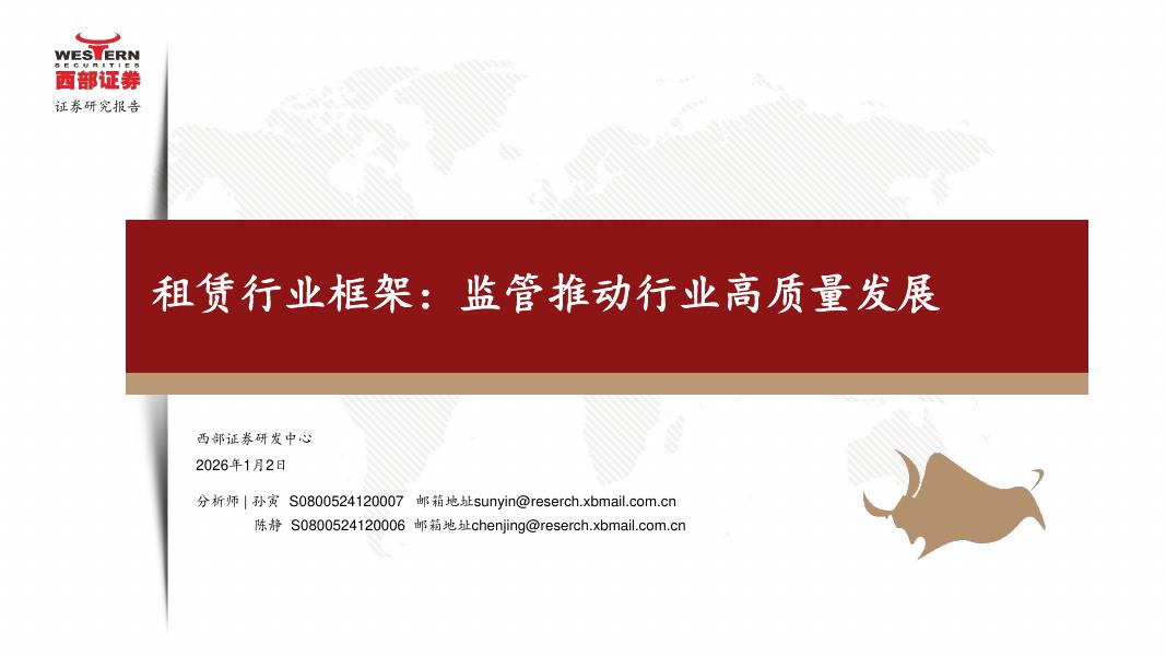 西部证券：租赁行业框架：监管推动行业高质量发展海报