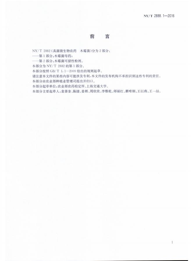 NY/T 2888.2-2016 标准预览
