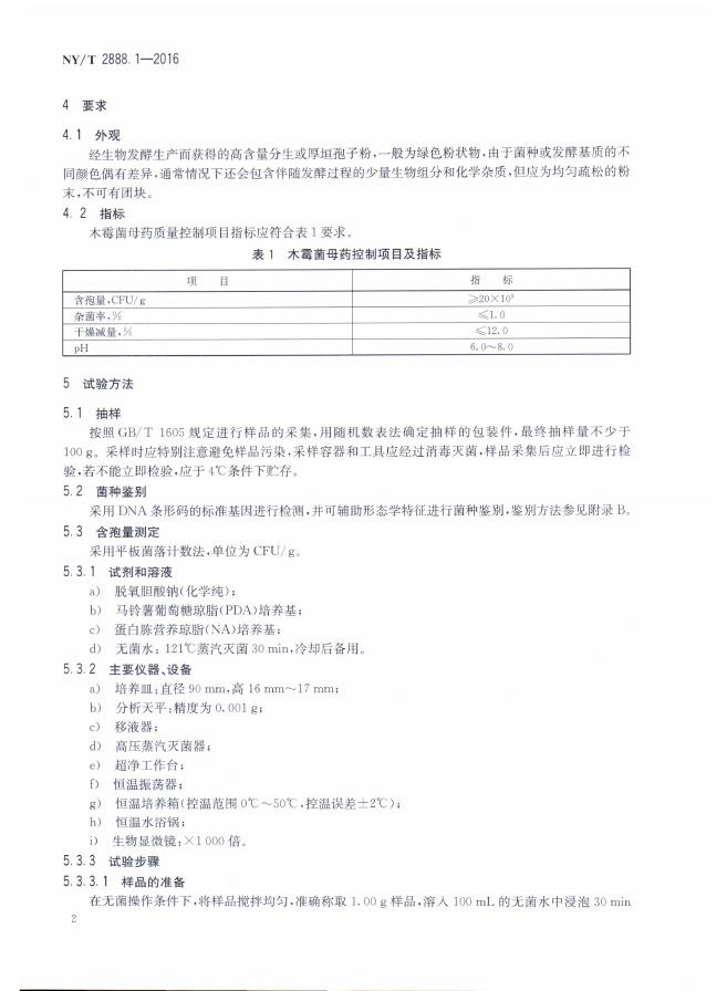 NY/T 2888.2-2016 标准预览